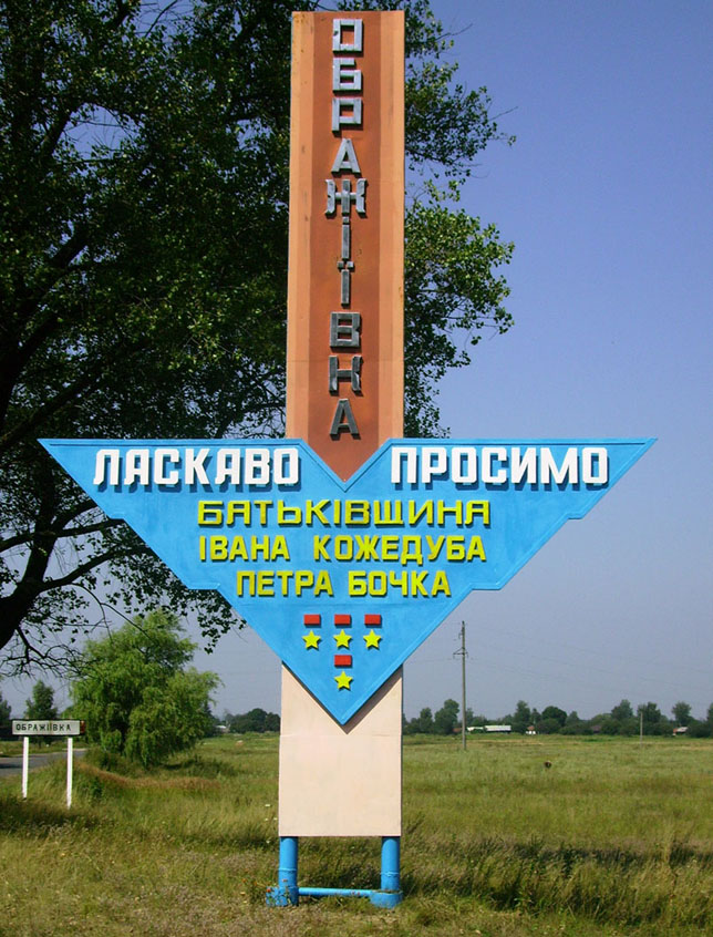 Информационный щит в селе Ображиевка