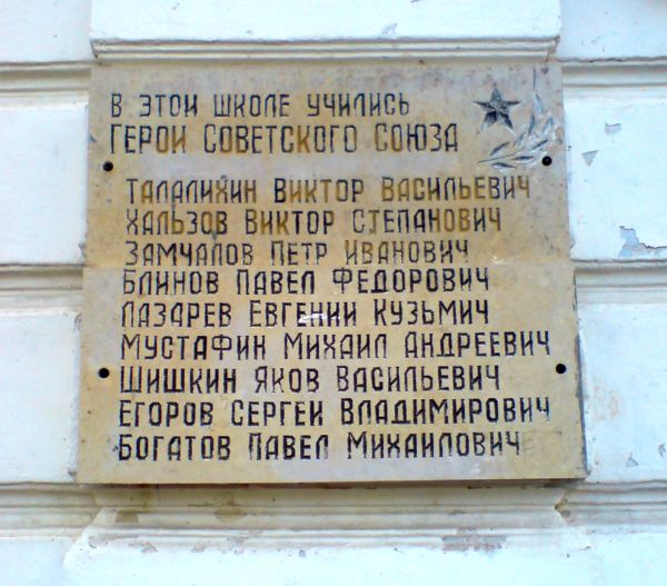 Мемориальная доска в Вольске (на здании школы)