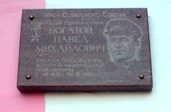 Мемориальная доска в Вольске (на здании прокуратуры)