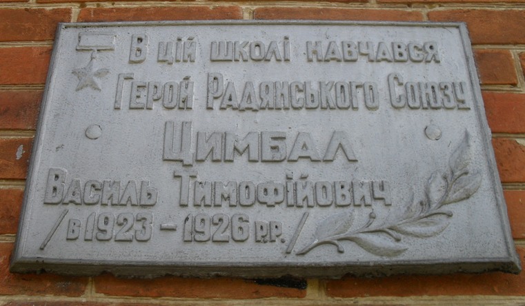 Мемориальная доска в Кролевце (на здании школы № 7)