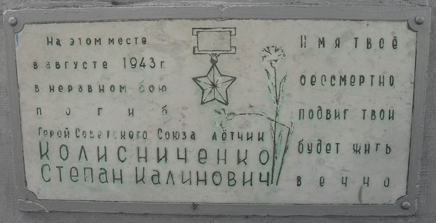 Памятный знак на месте гибели (табличка)