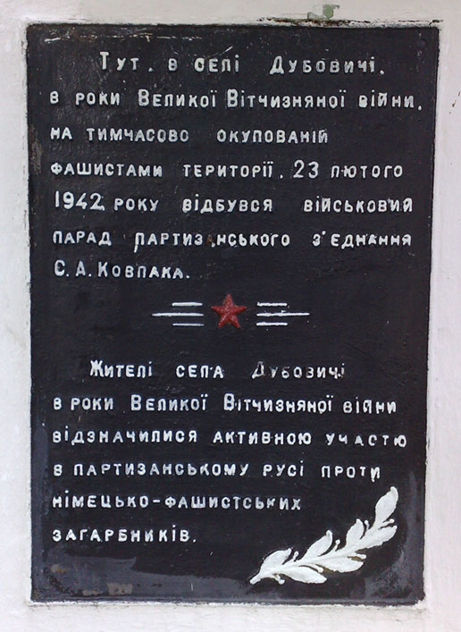 Памятный знак в селе Дубовичи (фрагмент)