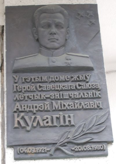 Мемориальная доска в городе-герое Минске