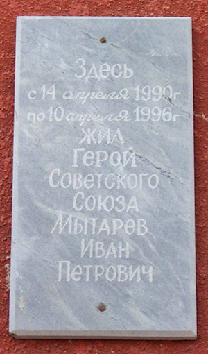 Мемориальная доска в Димитровграде