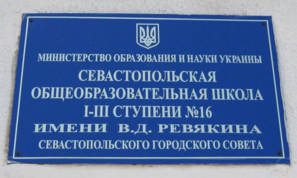 Школа №16 в Севастополе