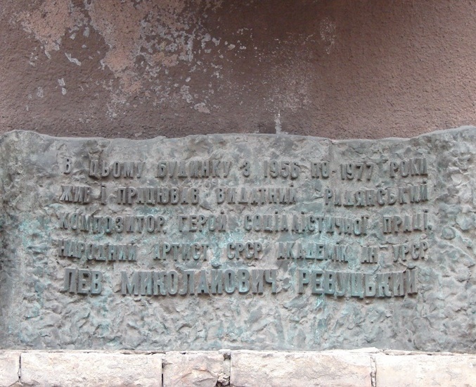 Мемориальная доска в Киеве (фрагмент)