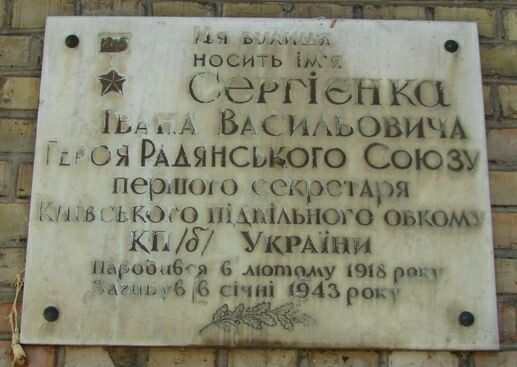 Мемориальная доска в городе-герое Киеве в начале улицы имени Героя