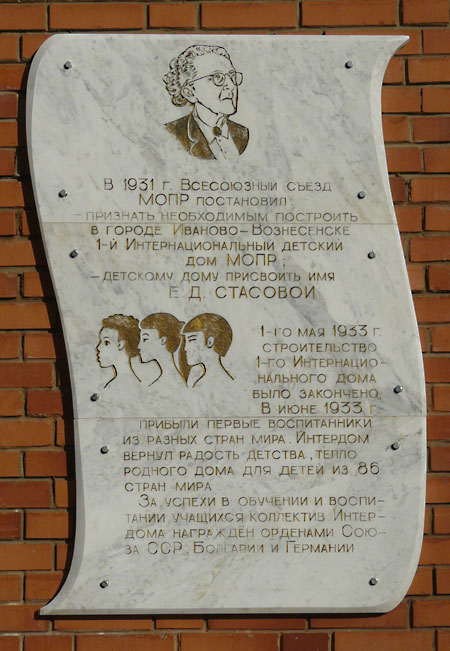 Мемориальная доска в Иваново