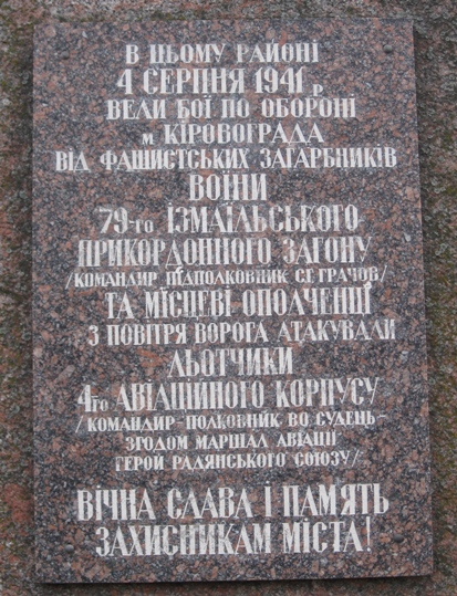 Памятный знак в Кировограде (фрагмент)