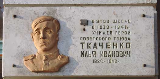 Мемориальная доска в г. Кременчуг