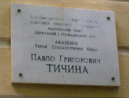 Мемориальная доска в Чернигове (на доме, в котором учился)