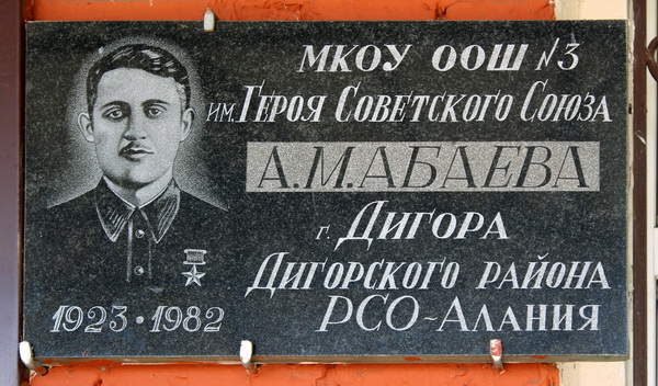 Мемориальная доска в городе Дигора