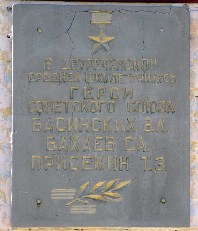 Мемориальная доска в селе Двуречки 