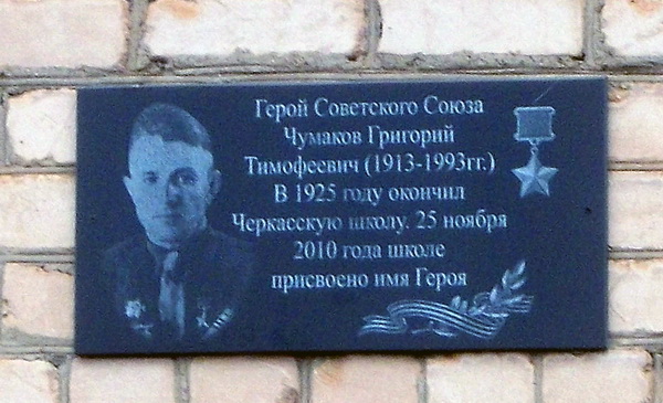 Мемориальная доска в селе Черкассы