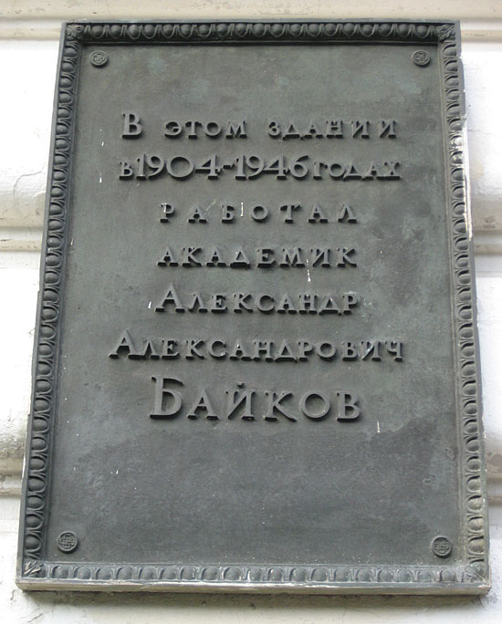Мемориальная доска в Санкт-Петербурге (на институте)