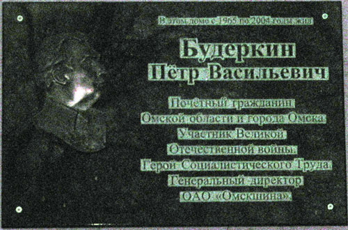 Мемориальная доска в Омске