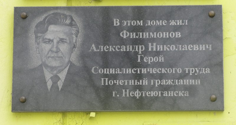 Мемориальная доска в Нефтеюганске