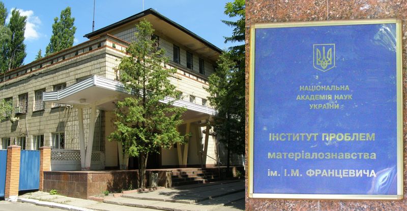 Вывеска на институте в Киеве