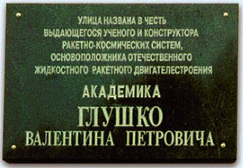 Аннотационная доска в Москве