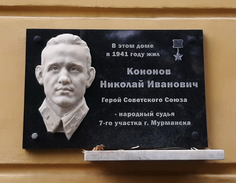 Мемориальная доска в Мурманске (1)