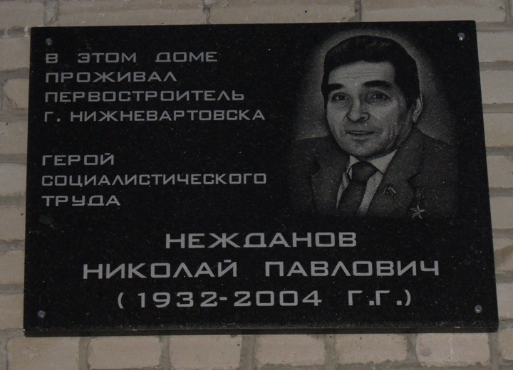 Мемориальная доска в Нижневартовске
