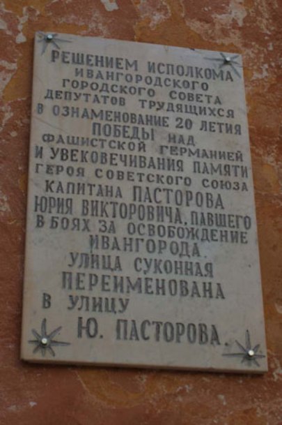 Мемориальная доска в Ивангороде