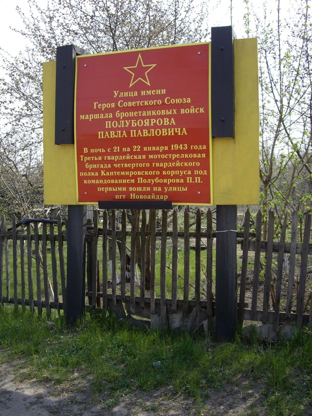 Аннотационный знак в Новоайдаре