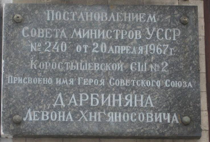 Мемориальная доска в Коростышеве