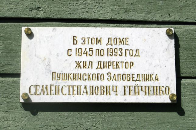 Мемориальная доска в Михайловском (вид 2)