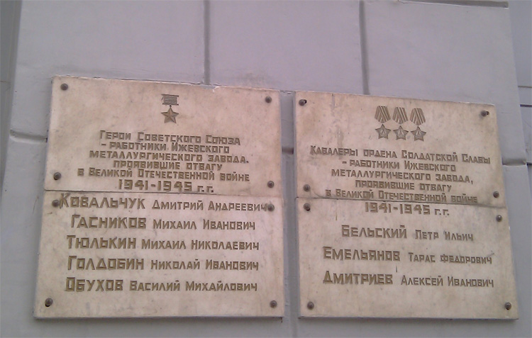 Мемориальная доска в Ижевске (на заводе)
