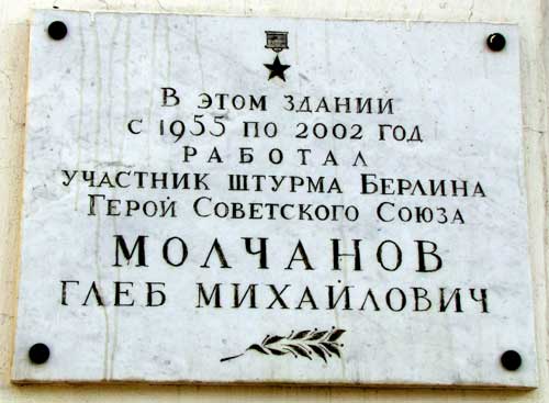 Мемориальная доска в городе Смоленск