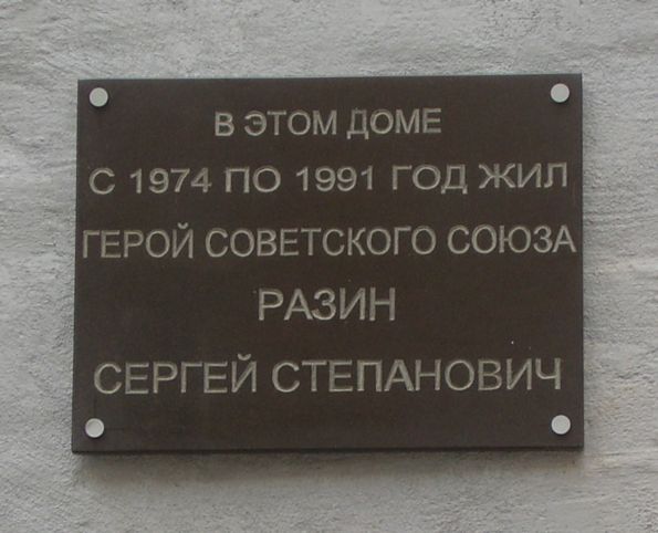 Мемориальная доска в г. Новосибирск