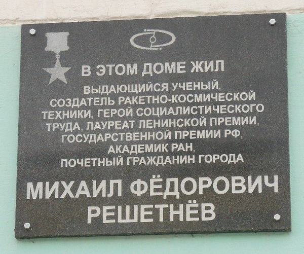 Мемориальная доска в Железногорске (1)