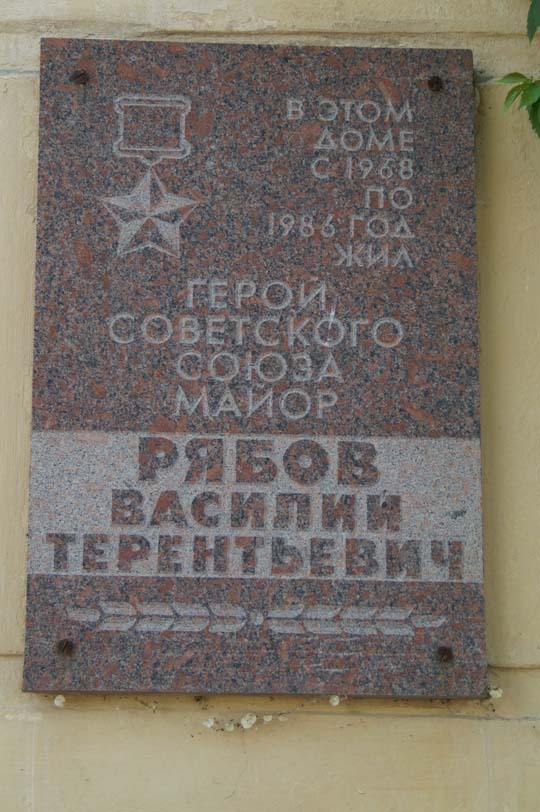Мемориальная доска в Волгограде