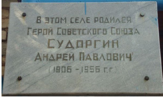 Мемориальная доска в Марксовском