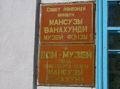 Вывеска на доме-музее в селе Милянфан