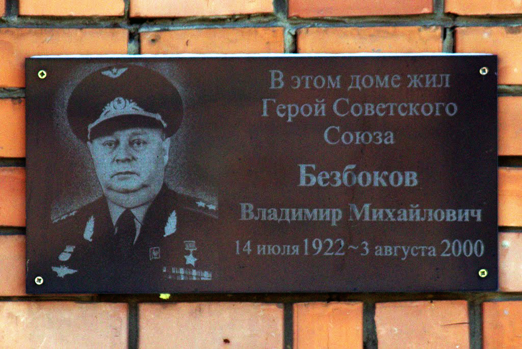 Мемориальная доска в Иркутске (на доме, где жил)