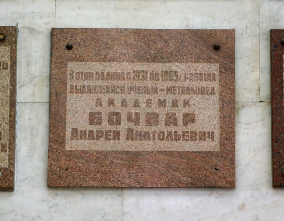 Мемориальная доска на здании МИСиС
