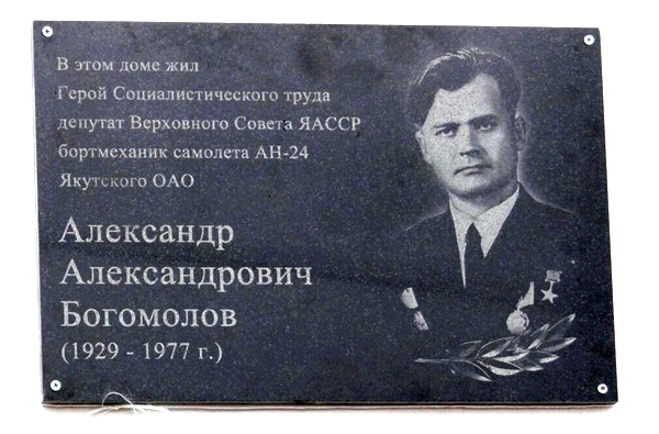 Мемориальная доска в г. Якутск