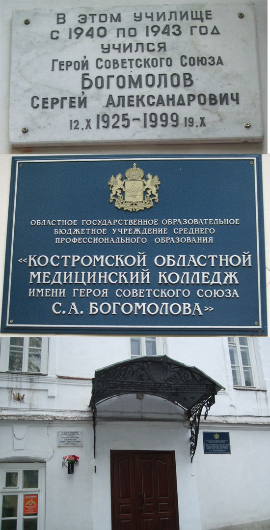 Мемориальная доска в Костроме