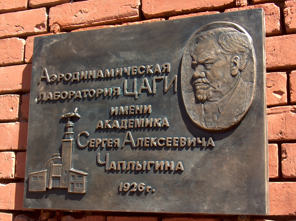 Мемориальная доска в Московском филиале ЦАГИ