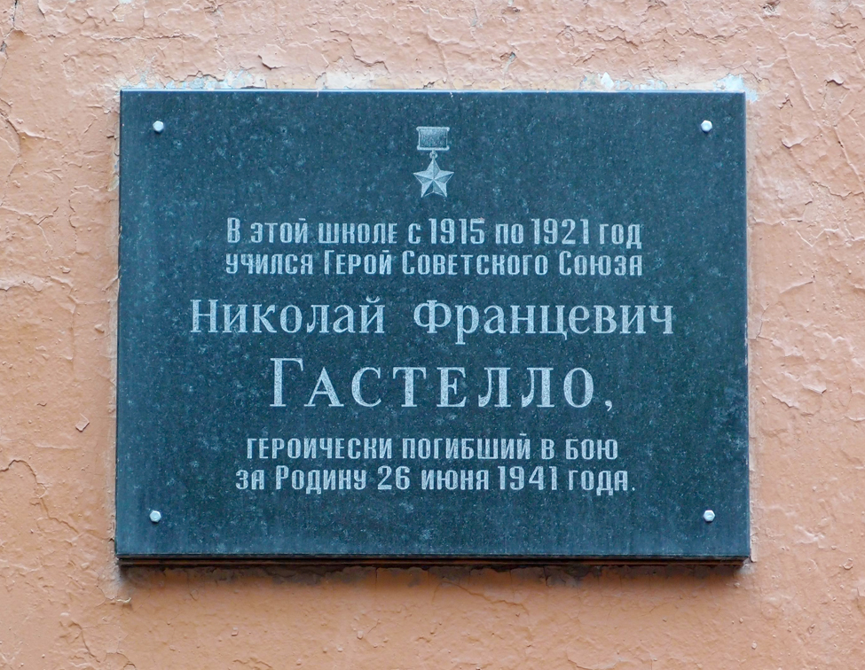 Мемориальная доска в Москве (на школе)