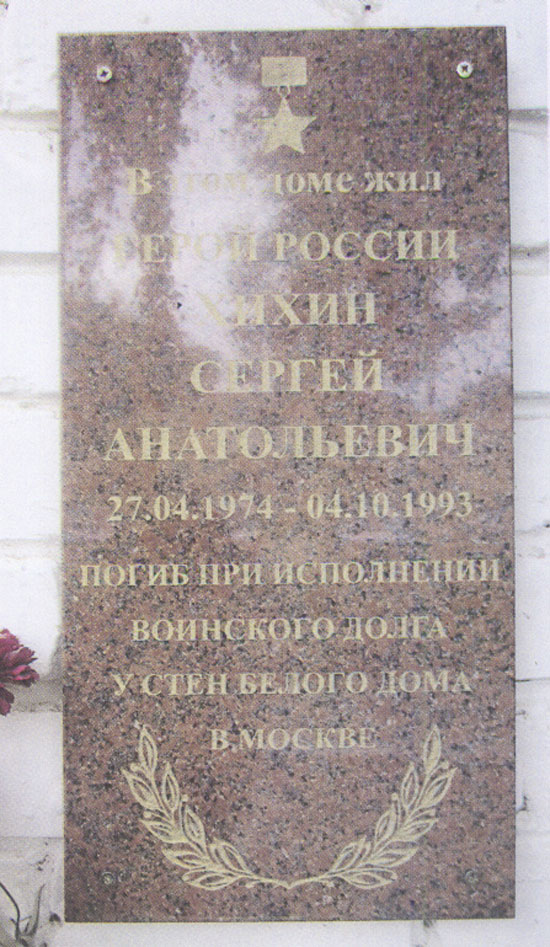 Мемориальная доска в г. Чапаевск (дом) 