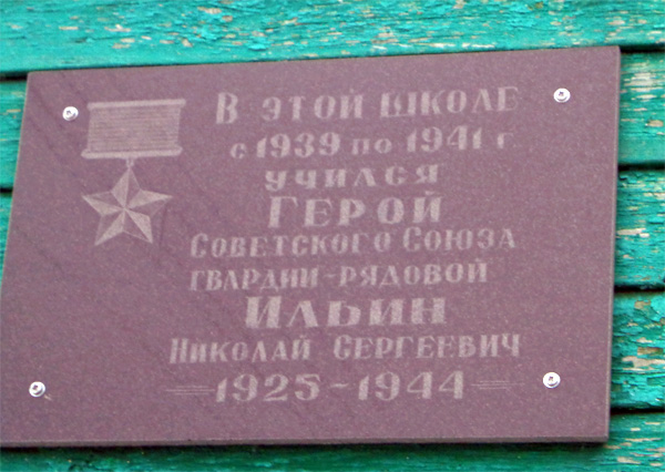 Мемориальная доска в с. Глебовское 