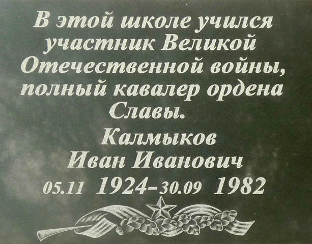 Мемориальная доска в Сотницыно