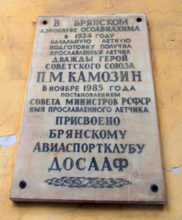 Мемориальная доска в Брянске (на аэроклубе)