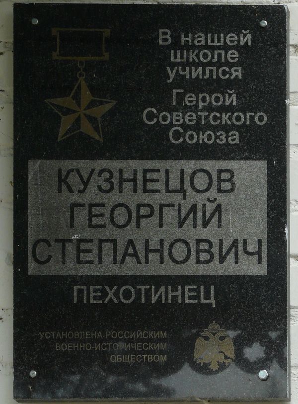 Мемориальная доска в селе Чистое