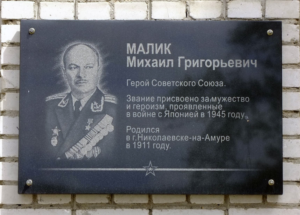 Мемориальная доска в Николаевске-на-Амуре