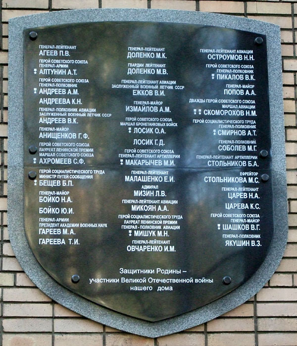 Мемориальная доска в Москве (групповая)