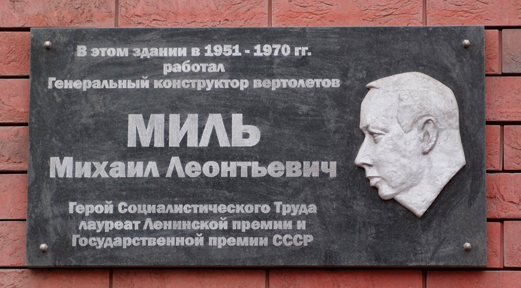 Мемориальная доска в Москве (на ОКБ)